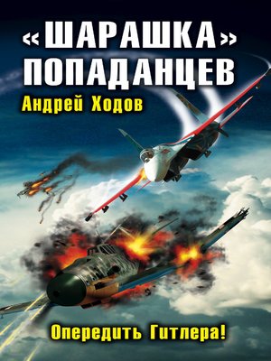 cover image of «Шарашка» попаданцев. Опередить Гитлера!